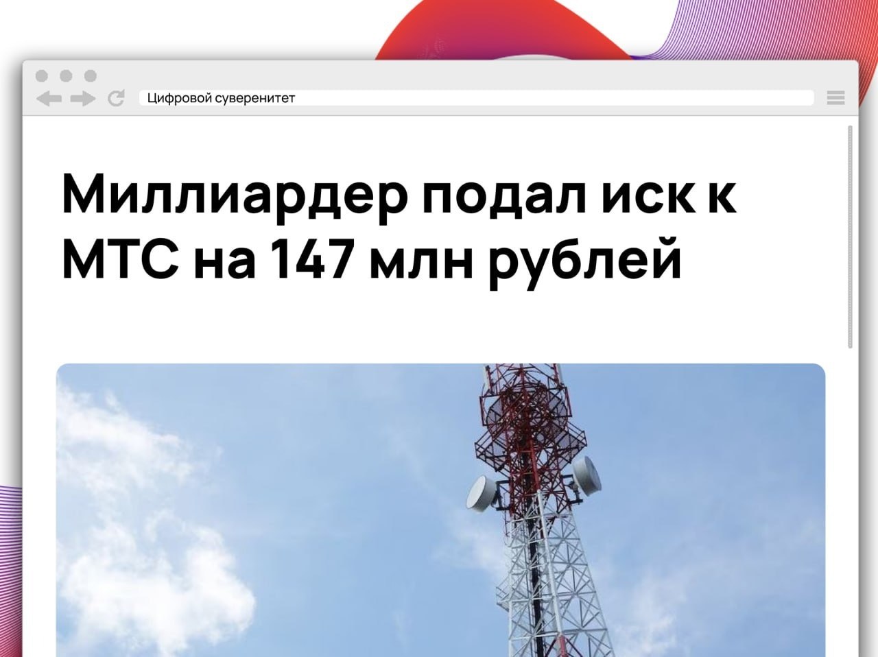 Швейцарский миллиардер Андрей Раппопорт требует взыскать с МТС 147,1 млн…
