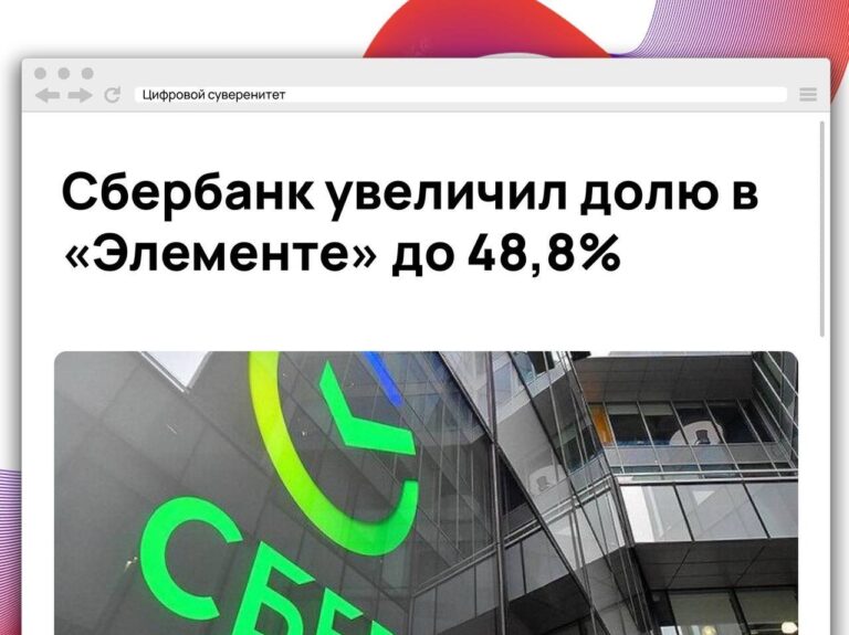 Сбербанк приобрел еще 7,9% акций группы компаний «Элемент» за 5,4…