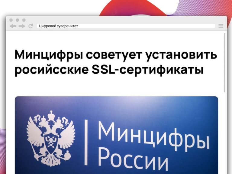Минцифры предупредило, что из-за отзыва зарубежных SSL-сертификатов часть российских сайтов…