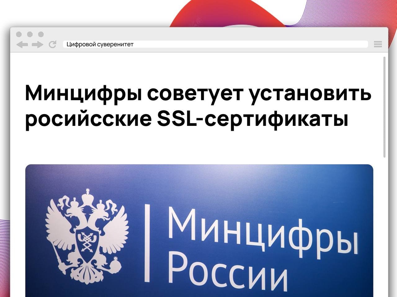 Минцифры предупредило, что из-за отзыва зарубежных SSL-сертификатов часть российских сайтов…