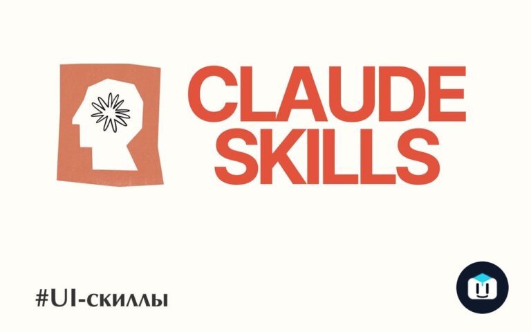 Бесплатные UI-скиллы для ИИ-агентов Набор навыков для Claude Code, Codex…