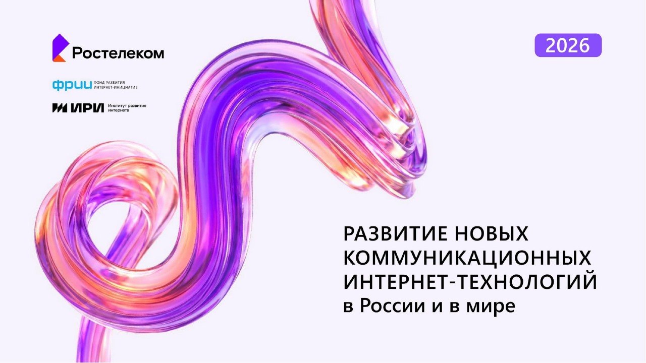 Масштабное исследование глобальных IT-трендов «Развитие новых коммуникационных интернет-технологий в России…
