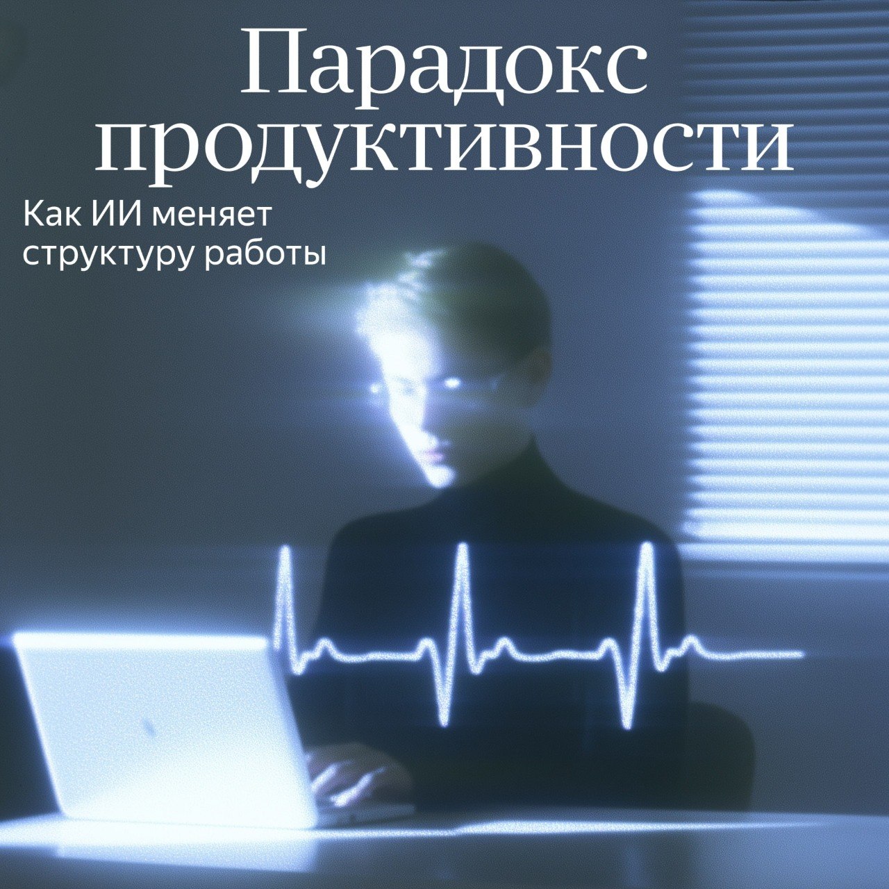 С ИИ работы будет меньше, говорили они Разработчики ИИ давно…