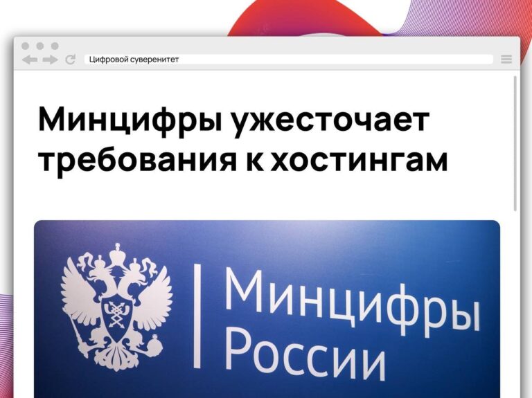 Минцифры предложило усилить контроль за хостинг -провайдерами и выявлять компании,…