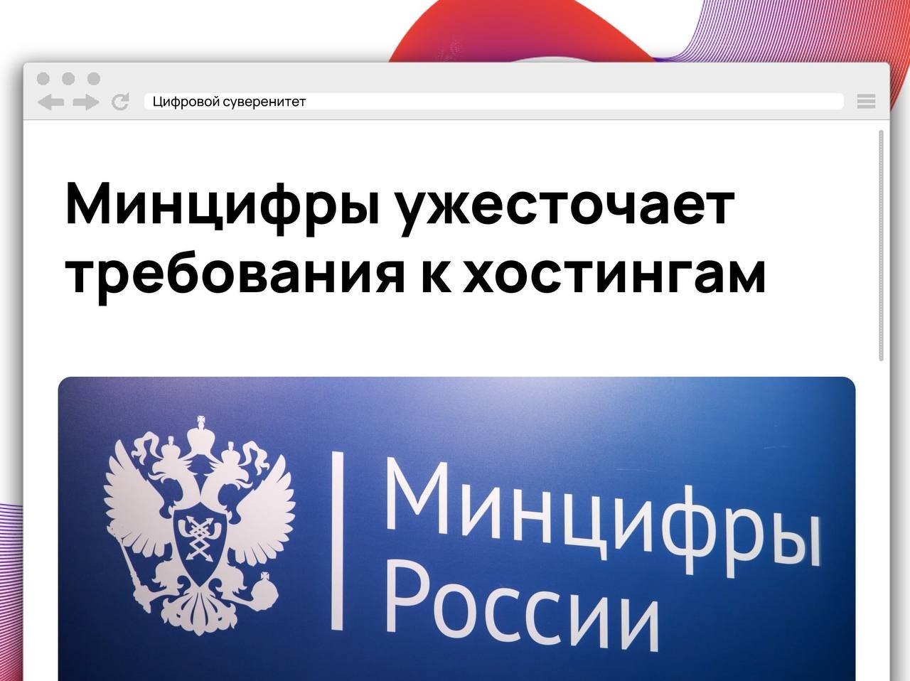 Минцифры предложило усилить контроль за хостинг -провайдерами и выявлять компании,…