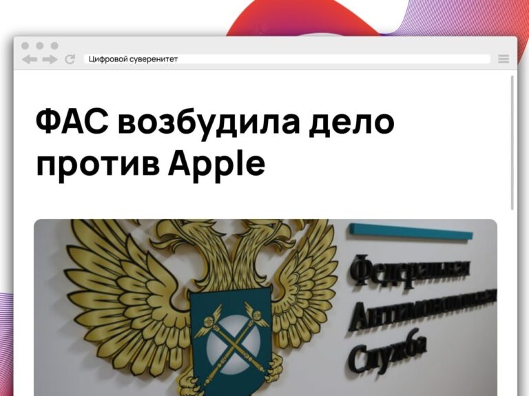 ФАС России возбудила дело в отношении Apple после того, как…