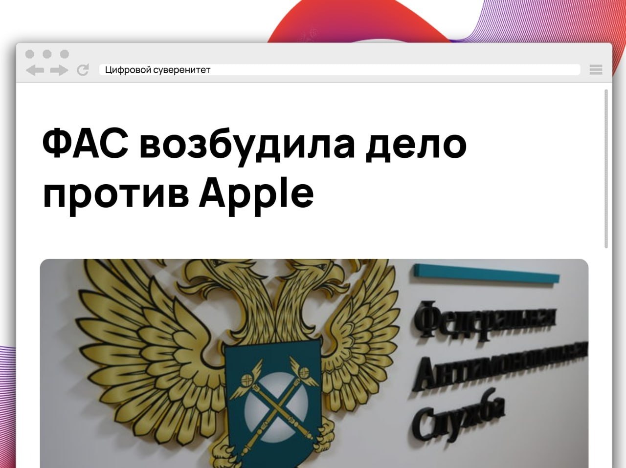 ФАС России возбудила дело в отношении Apple после того, как…