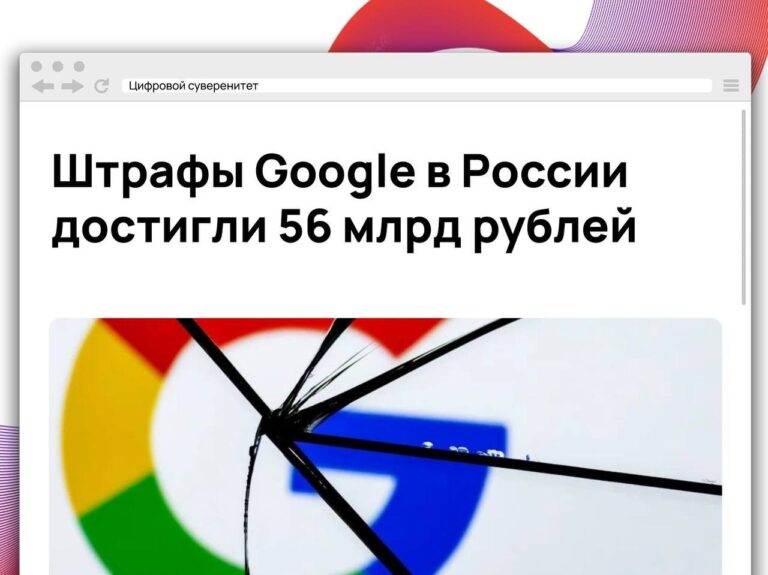 В России с Google продолжают взыскивать накопившиеся штрафы и неустойки:…