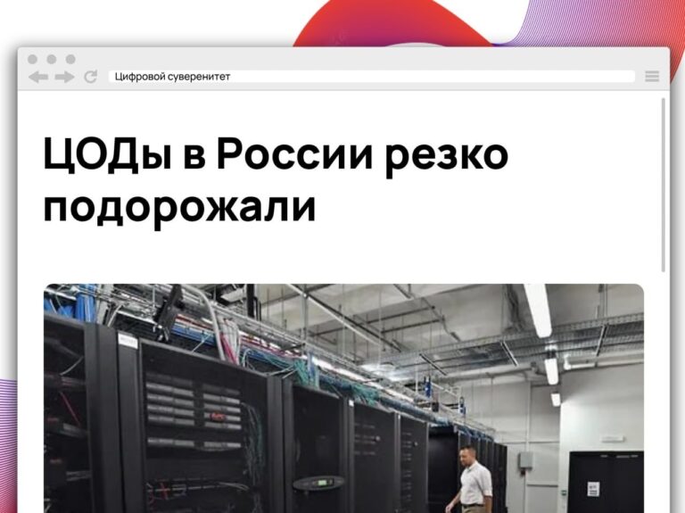Стоимость размещения оборудования в российских ЦОДах в 2026 году заметно…