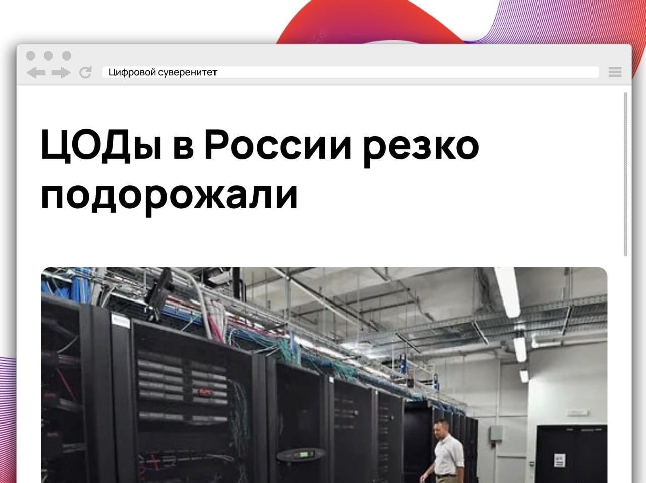 Стоимость размещения оборудования в российских ЦОДах в 2026 году заметно…