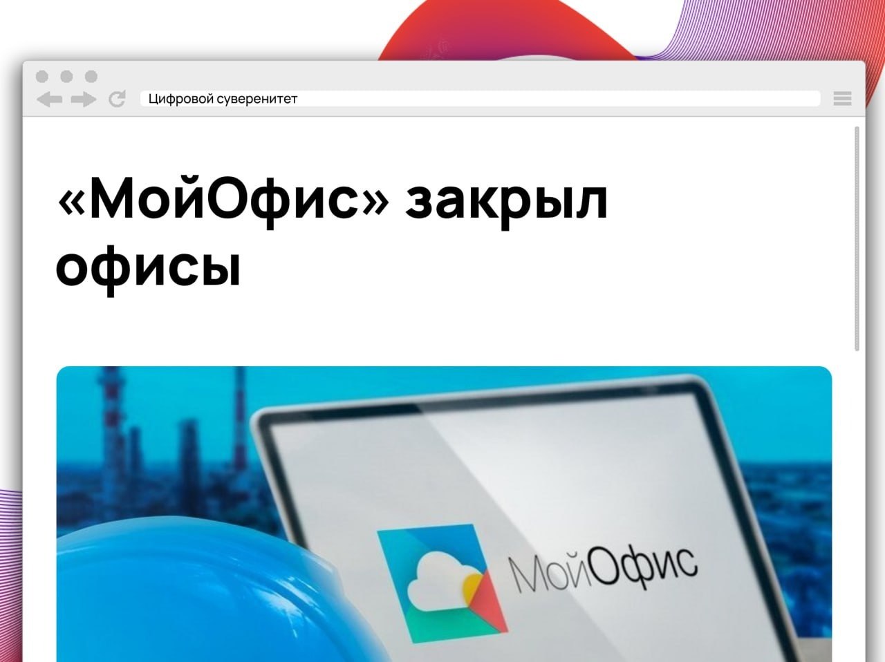 Российский разработчик офисного ПО «МойОфис» закрыл представительства в Иннополисе и…