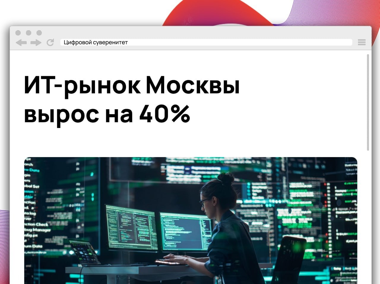 Оборот ИТ-компаний Москвы в первом полугодии 2026 года достиг 3,5…