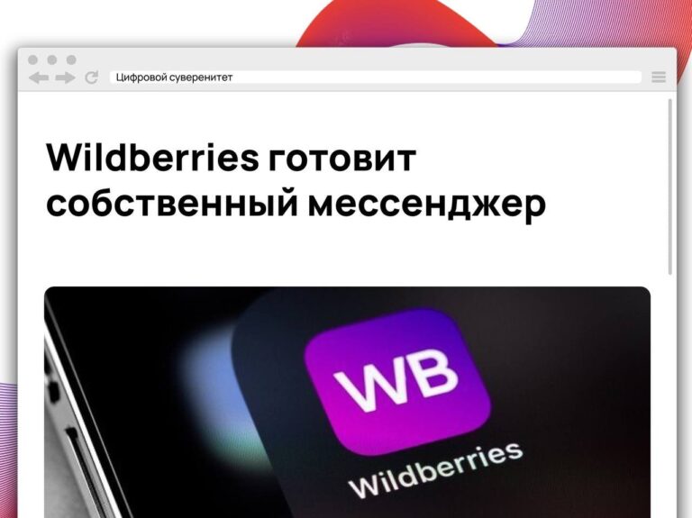 Wildberries & Russ тестирует собственный мессенджер, который изначально создавался как…