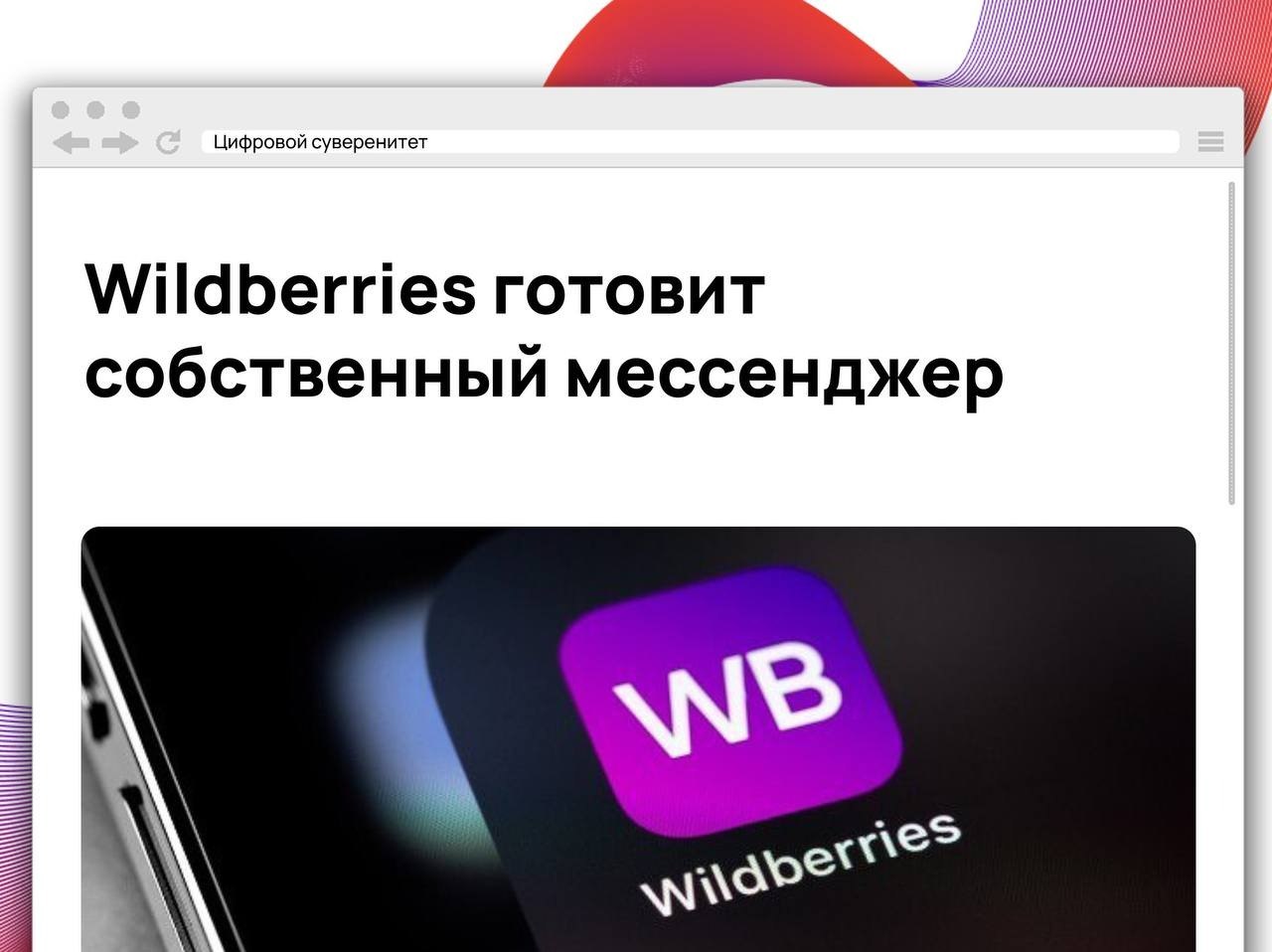 Wildberries & Russ тестирует собственный мессенджер, который изначально создавался как…