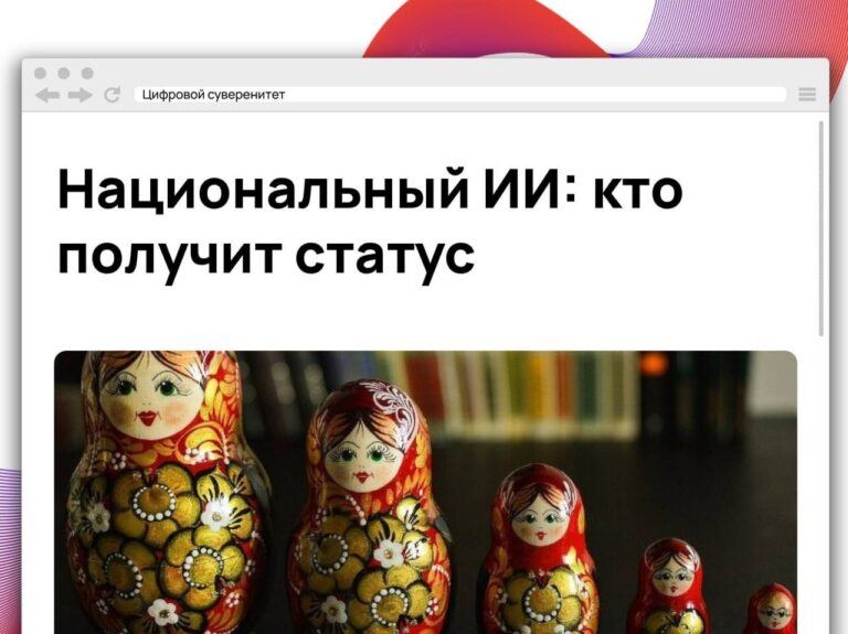 В России определили критерии для признания ИИ-моделей национальными. Разработчик должен…
