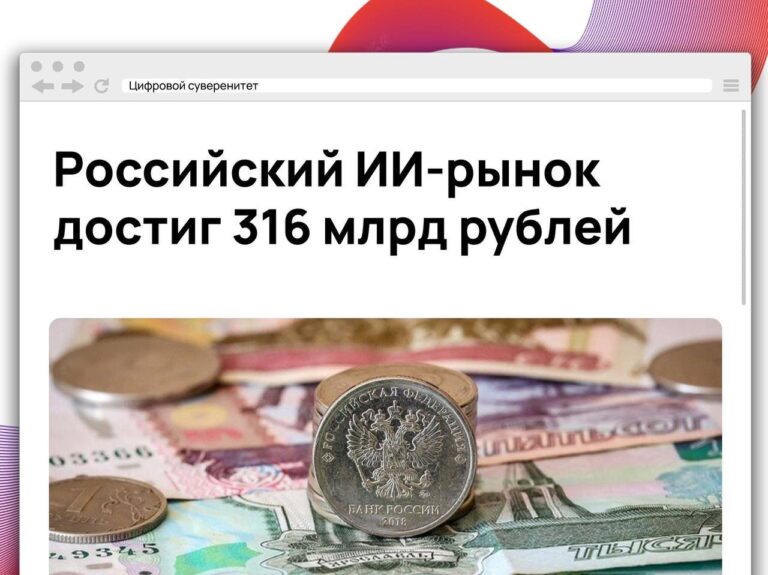 Российский рынок искусственного интеллекта вырос на 29,7% за 2025 год…