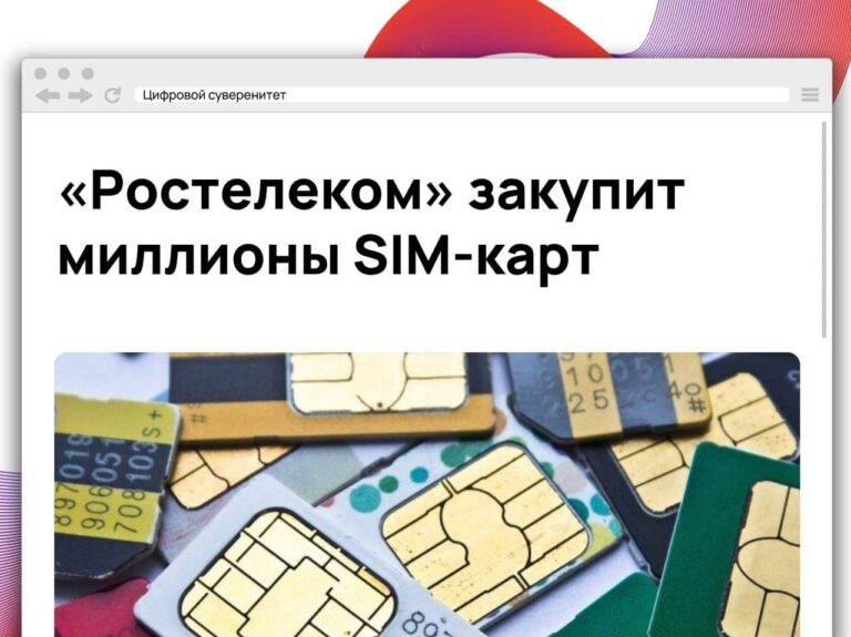«Ростелеком» планирует закупить 2,57 млн российских SIM-карт на сумму до…