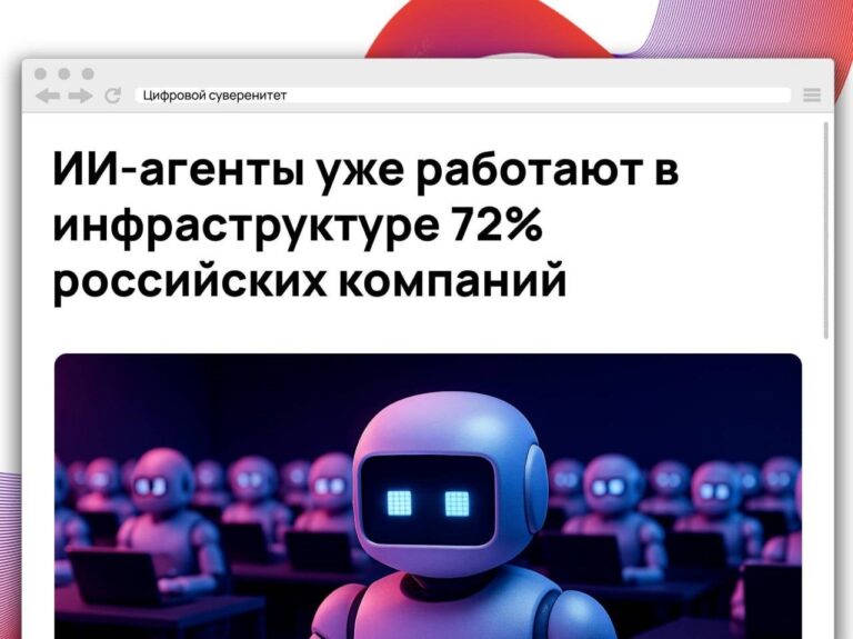 До 72% российских организаций имеют признаки использования ИИ-агентов в корпоративной…