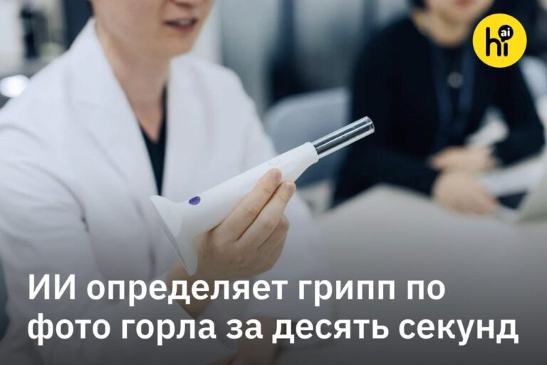 🔍 ИИ определяет грипп по фотографии горла за десять секунд…