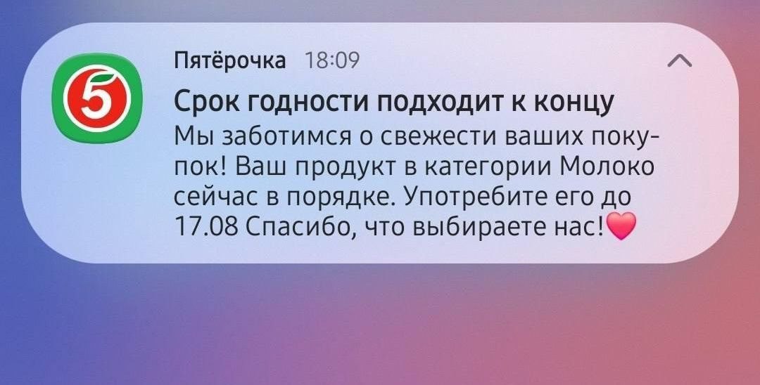 «Пятёрочка» научилась напоминать, что у вас скоро скиснет В приложении…