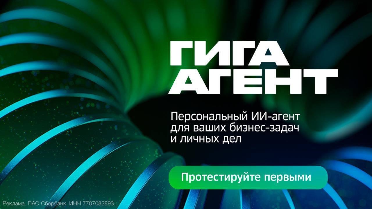 Сбер представил ГигаАгента — первого в России универсального ИИ-агента Достаточно…
