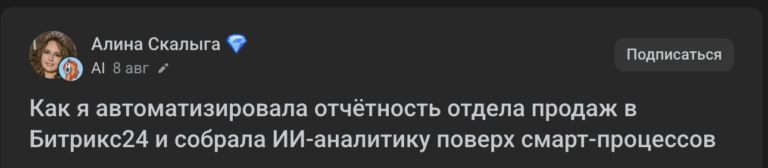 Как я автоматизировала отчётность отдела продаж в Битрикс24 и собрала ИИ-аналитику поверх смарт-процессов