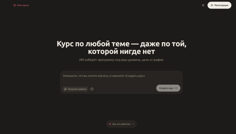Нашли сервис, который собирает полноценный курс по любой теме…