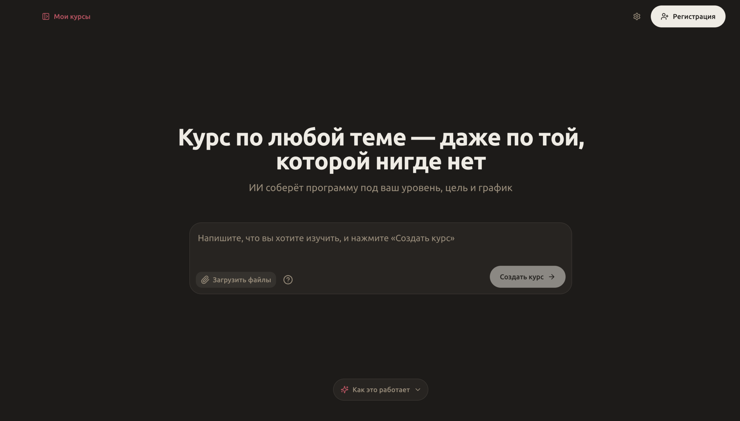 Нашли сервис, который собирает полноценный курс по любой теме…