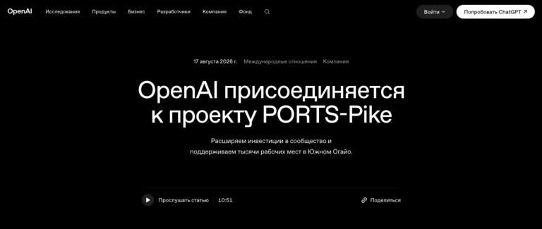 OpenAI присоединяется к проекту PORTS-Pike | OpenAI