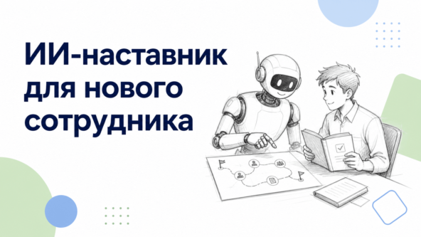 Как сделать ИИ-наставника для нового сотрудника