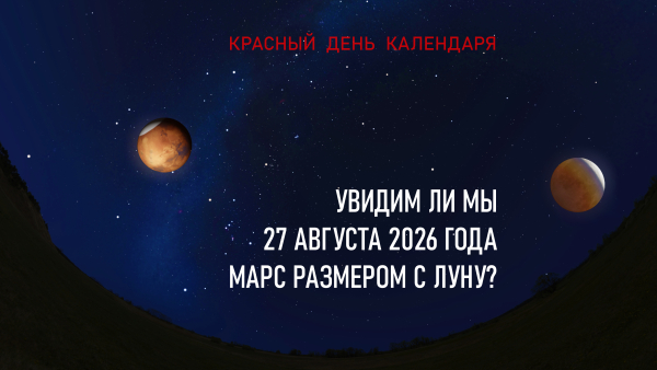 Увидим ли мы 27 августа 2026 года Марс размером с Луну?