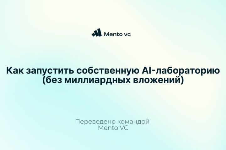 [Перевод] Как запустить собственную AI-лабораторию (без миллиардных вложений)