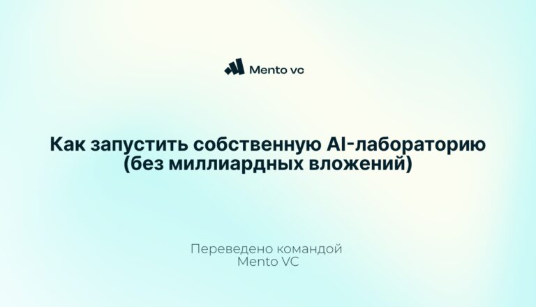 [Перевод] Как запустить собственную AI-лабораторию (без миллиардных вложений)