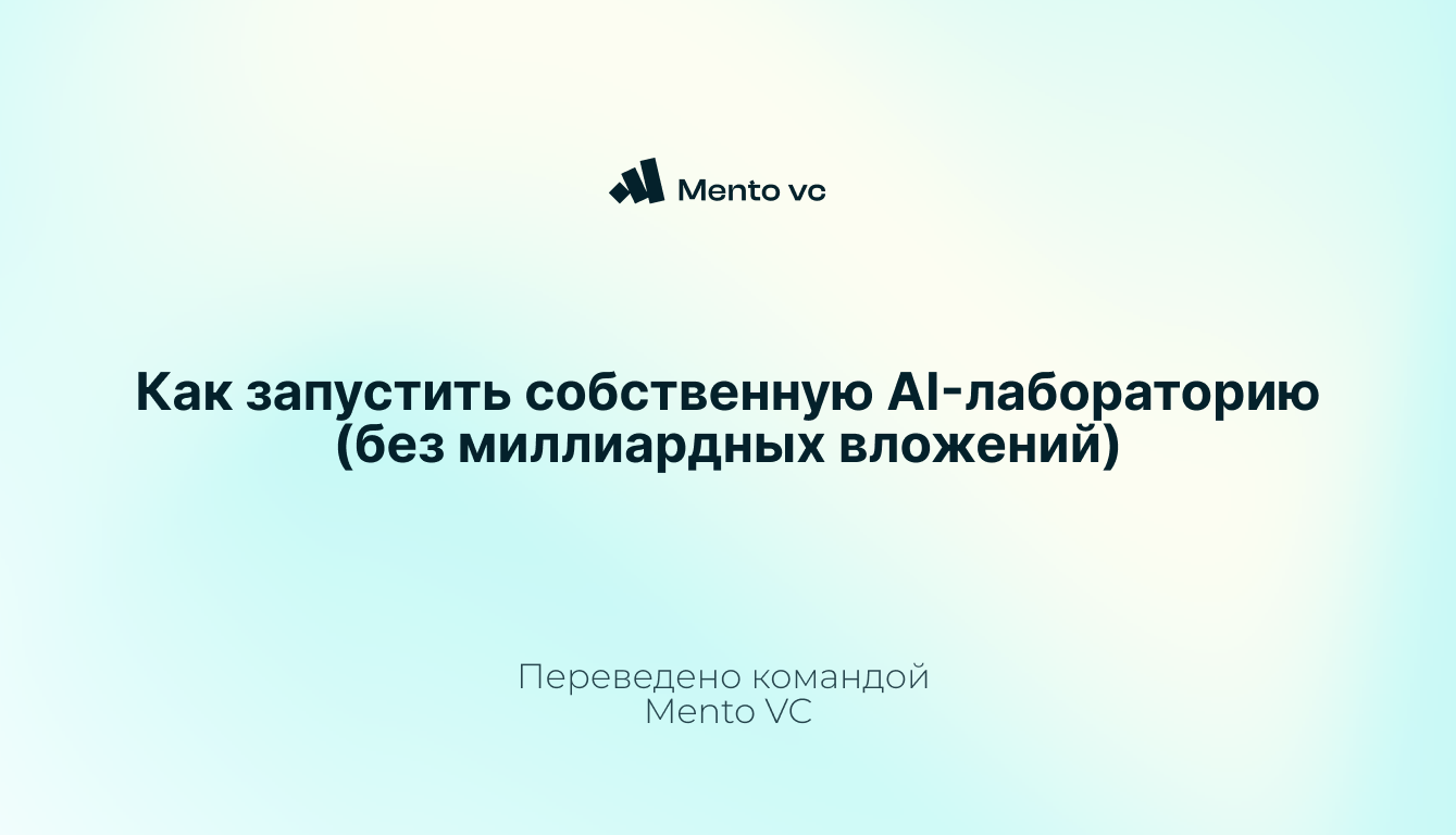 [Перевод] Как запустить собственную AI-лабораторию (без миллиардных вложений)