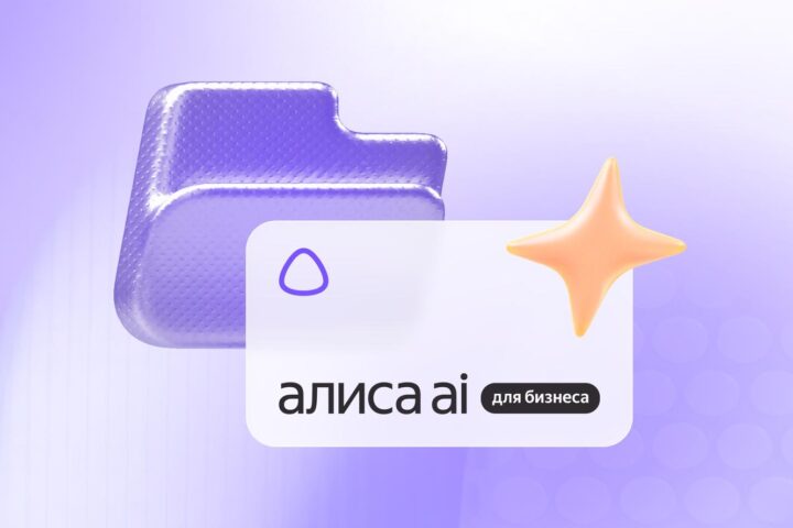 Яндекс запустил «Алису AI» для сложных задач бизнеса