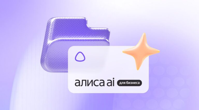Яндекс запустил «Алису AI» для сложных задач бизнеса