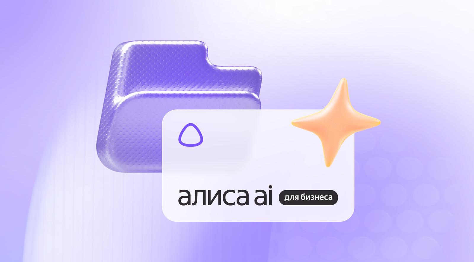 Яндекс запустил «Алису AI» для сложных задач бизнеса