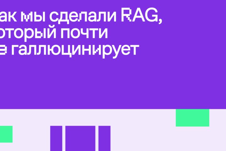 Как мы сделали RAG, который почти не галлюцинирует