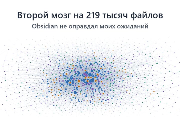 Пересмотрел свое отношение к Obsidian когда сделал второй мозг на 219 тысяч файлов