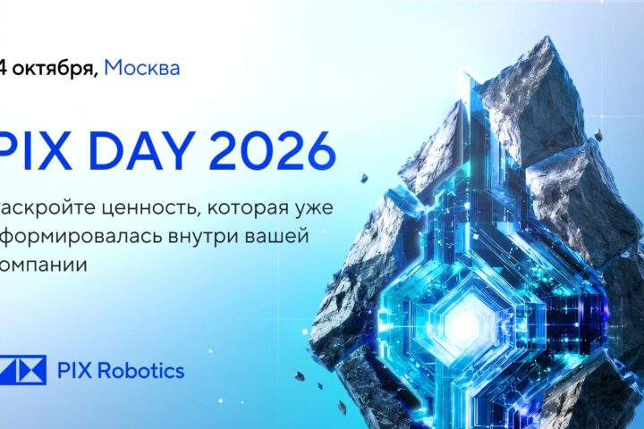 PIX Day 2026: в Москве обсудят переход от экспериментов с ИИ к зрелой автоматизации