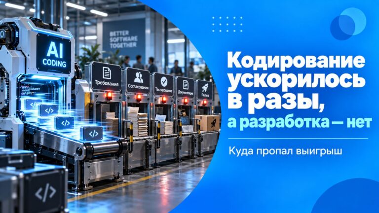 Кодирование ускорилось в разы, а проекты – нет. Куда пропал выигрыш?