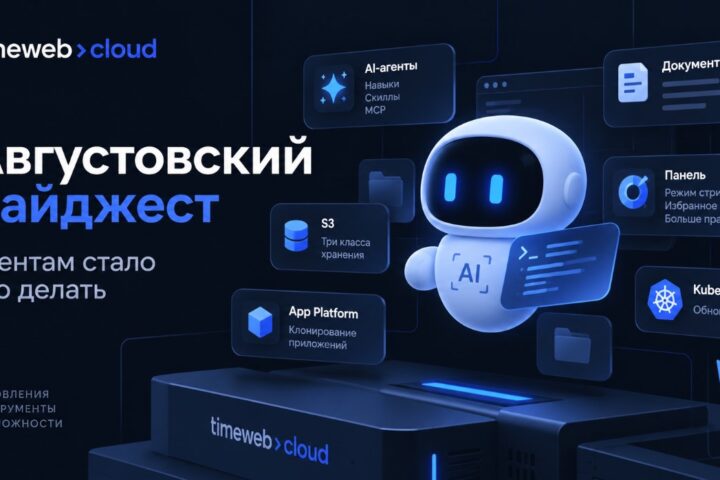 Августовский дайджест — клонирование приложений, навыки агентов, режим стримера и документация