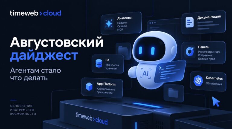 Августовский дайджест — клонирование приложений, навыки агентов, режим стримера и документация