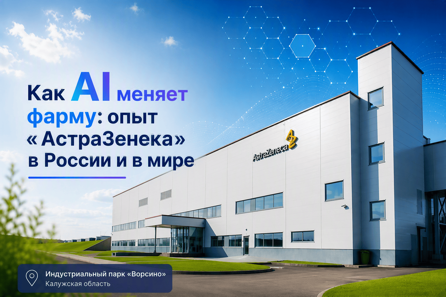 Как AI меняет фарму: опыт «АстраЗенека» в России и в мире