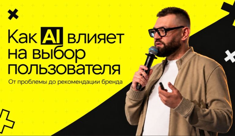 Как AI влияет на выбор пользователя: от вопроса до конкретного бренда
