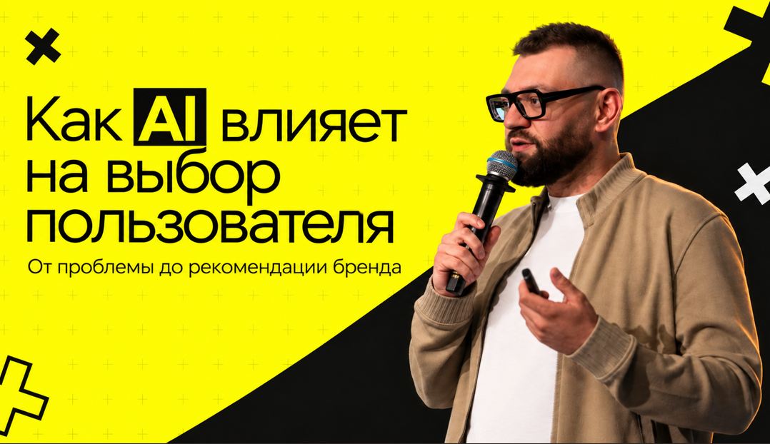 Как AI влияет на выбор пользователя: от вопроса до конкретного бренда