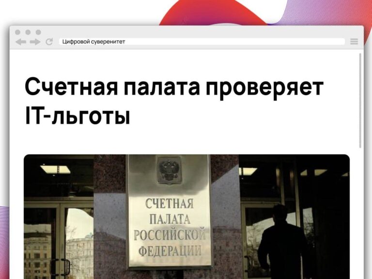 Счетная палата начала оценивать, насколько эффективно IT-компании используют налоговые льготы….