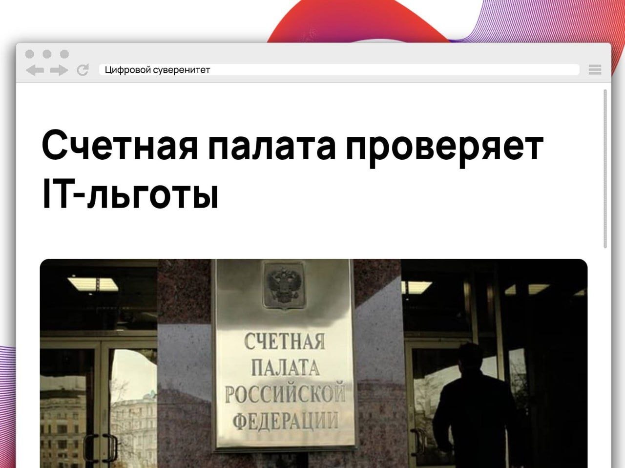 Счетная палата начала оценивать, насколько эффективно IT-компании используют налоговые льготы….