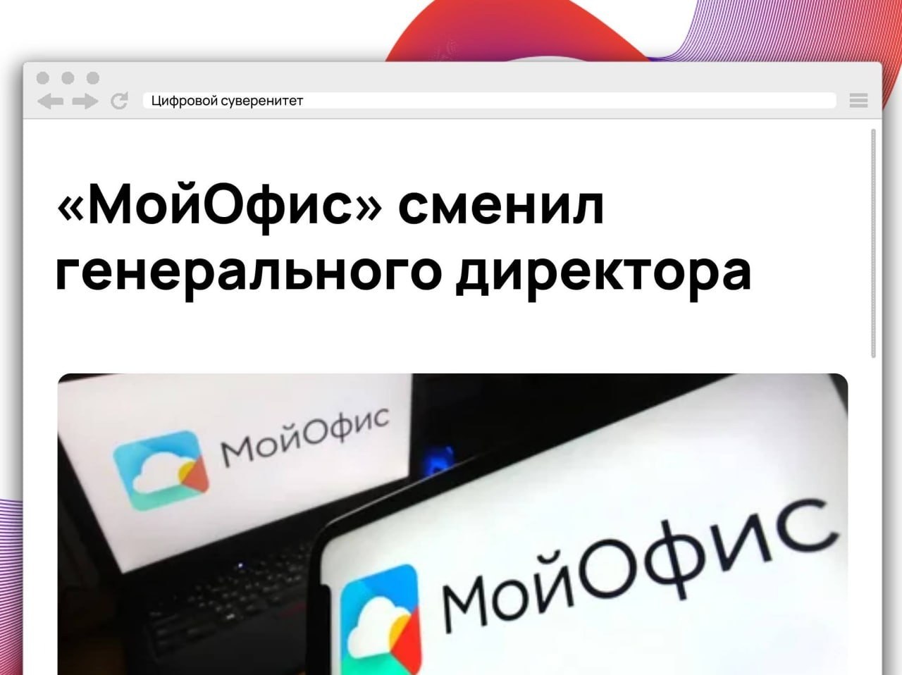 «Новые облачные технологии» (бренд «МойОфис») возглавила Наталья Балясова, ранее руководившая…