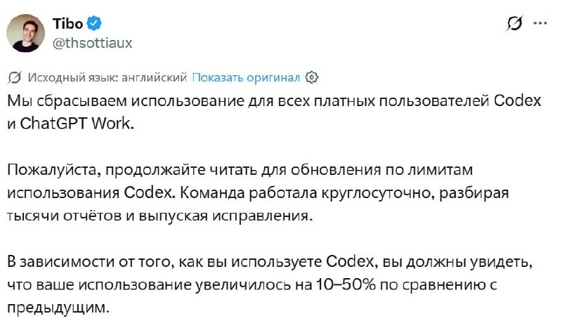 OpenAI сбросила лимиты всем платным пользователям Codex и ChatGPT Work…